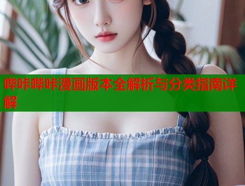 哔咔哔咔漫画版本全解析与分类指南详解  第1张