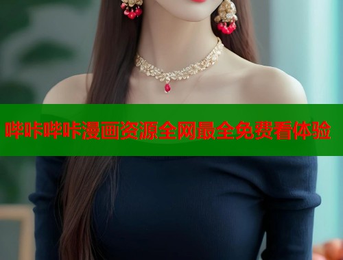 哔咔哔咔漫画资源全网最全免费看体验  第1张