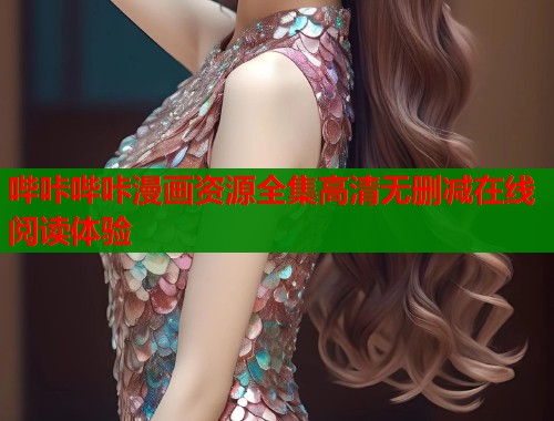 哔咔哔咔漫画资源全集高清无删减在线阅读体验  第1张