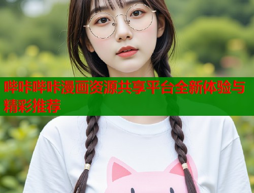 哔咔哔咔漫画资源共享平台全新体验与精彩推荐  第1张