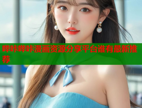 哔咔哔咔漫画资源分享平台谁有最新推荐  第1张