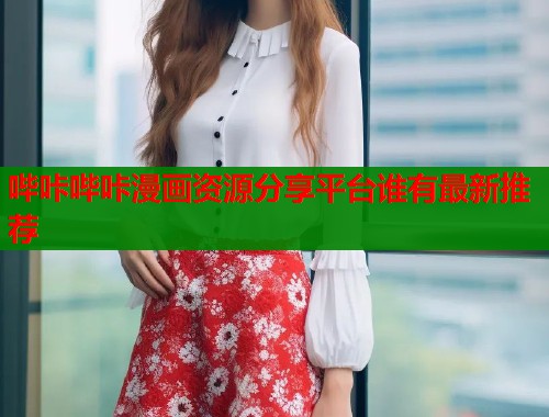 哔咔哔咔漫画资源分享平台谁有最新推荐  第2张