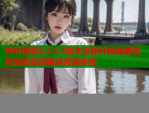 哔咔漫画2.2.2.3版本全新升级海量优质漫画资源畅享阅读体验  第1张