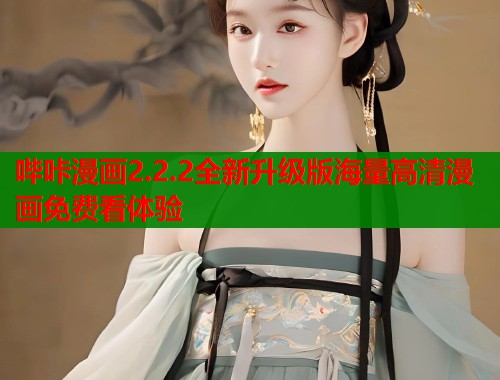 哔咔漫画2.2.2全新升级版海量高清漫画免费看体验  第1张