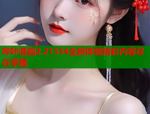 哔咔漫画2.21334全新体验精彩内容尽在掌握  第1张