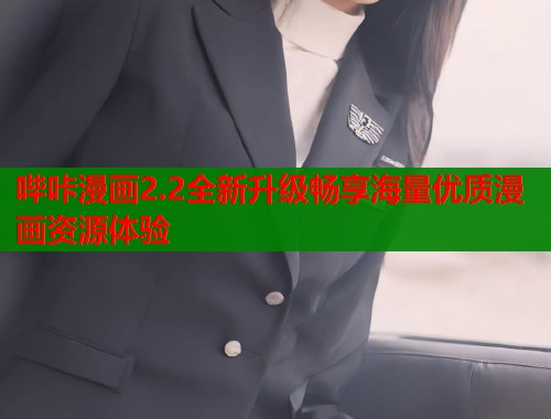 哔咔漫画2.2全新升级畅享海量优质漫画资源体验  第2张