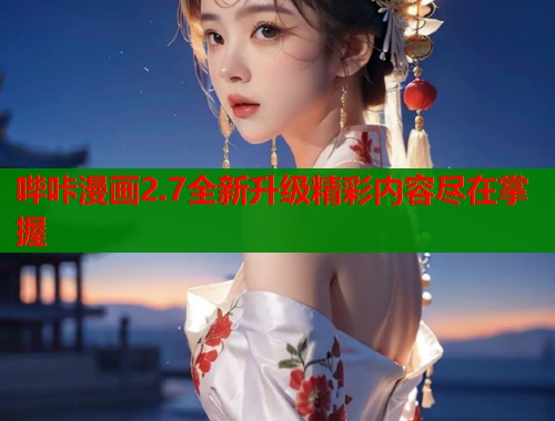 哔咔漫画2.7全新升级精彩内容尽在掌握  第1张