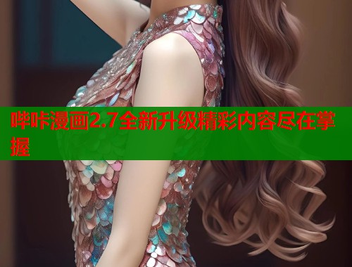 哔咔漫画2.7全新升级精彩内容尽在掌握  第2张