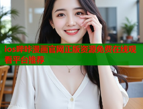 ios哔咔漫画官网正版资源免费在线观看平台推荐  第1张