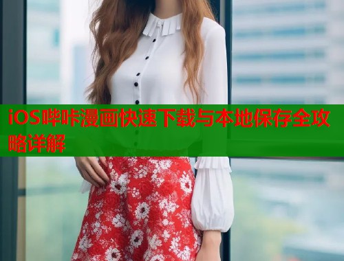 iOS哔咔漫画快速下载与本地保存全攻略详解  第1张