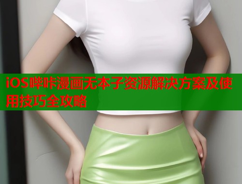 iOS哔咔漫画无本子资源解决方案及使用技巧全攻略  第1张