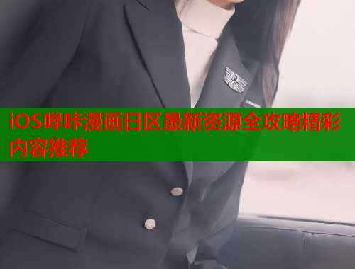 iOS哔咔漫画日区最新资源全攻略精彩内容推荐  第1张