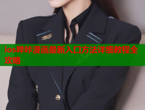 ios哔咔漫画最新入口方法详细教程全攻略  第1张
