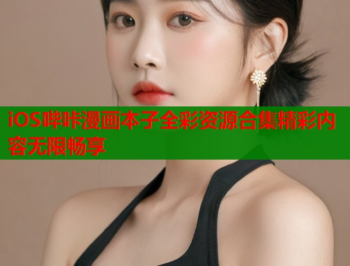 iOS哔咔漫画本子全彩资源合集精彩内容无限畅享  第2张
