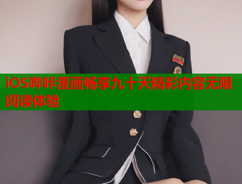 iOS哔咔漫画畅享九十天精彩内容无限阅读体验  第1张