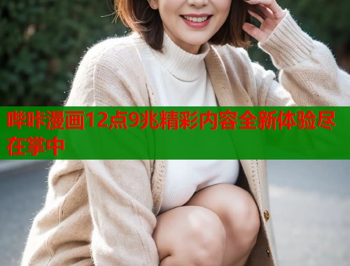 哔咔漫画12点9兆精彩内容全新体验尽在掌中  第2张