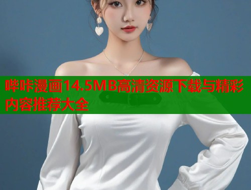 哔咔漫画14.5MB高清资源下载与精彩内容推荐大全  第1张