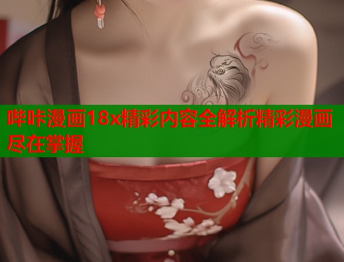 哔咔漫画18x精彩内容全解析精彩漫画尽在掌握  第1张