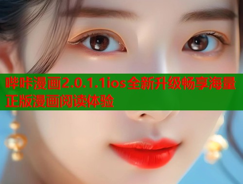 哔咔漫画2.0.1.1ios全新升级畅享海量正版漫画阅读体验  第2张