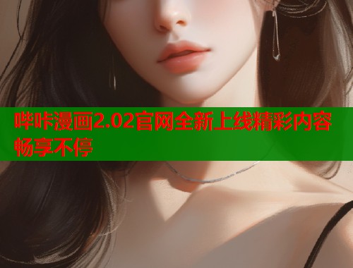 哔咔漫画2.02官网全新上线精彩内容畅享不停  第1张