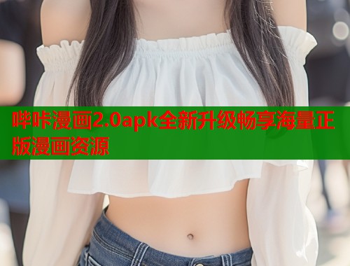 哔咔漫画2.0apk全新升级畅享海量正版漫画资源  第1张