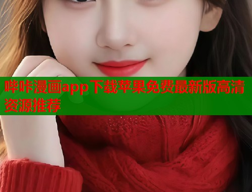 哔咔漫画app下载苹果免费最新版高清资源推荐  第1张
