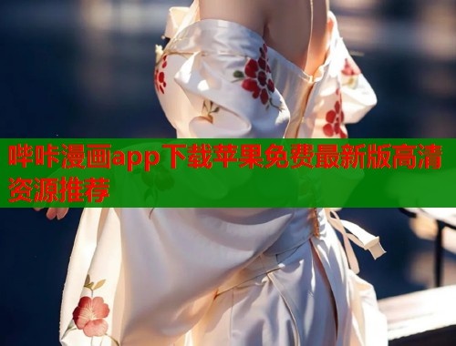 哔咔漫画app下载苹果免费最新版高清资源推荐  第2张