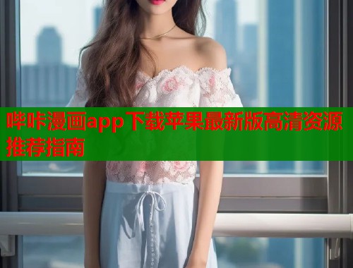 哔咔漫画app下载苹果最新版高清资源推荐指南  第1张