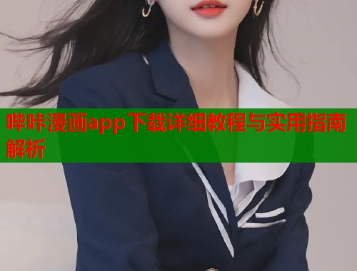 哔咔漫画app下载详细教程与实用指南解析  第2张