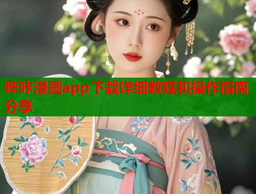 哔咔漫画app下载详细教程和操作指南分享  第1张