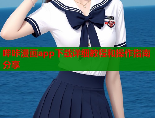 哔咔漫画app下载详细教程和操作指南分享  第2张