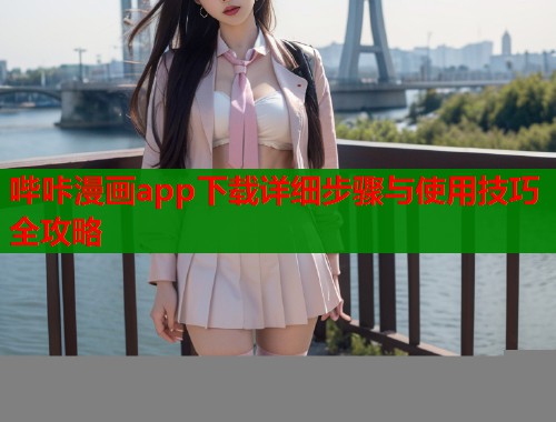 哔咔漫画app下载详细步骤与使用技巧全攻略  第2张