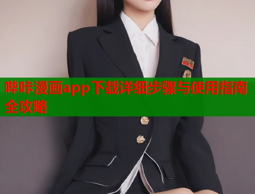 哔咔漫画app下载详细步骤与使用指南全攻略  第1张
