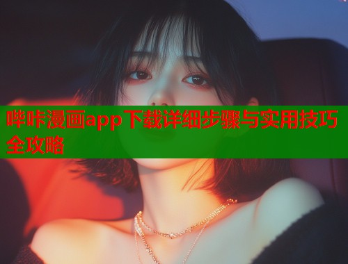 哔咔漫画app下载详细步骤与实用技巧全攻略  第1张