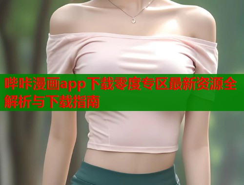 哔咔漫画app下载零度专区最新资源全解析与下载指南  第1张