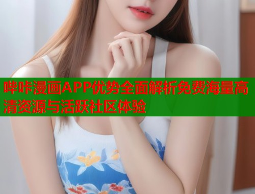 哔咔漫画APP优势全面解析免费海量高清资源与活跃社区体验  第1张