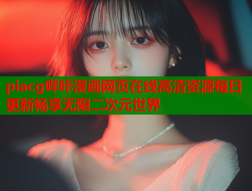piacg哔咔漫画网页在线高清资源每日更新畅享无限二次元世界  第1张