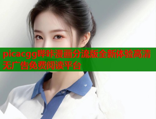 picacgg哔咔漫画分流版全新体验高清无广告免费阅读平台  第1张