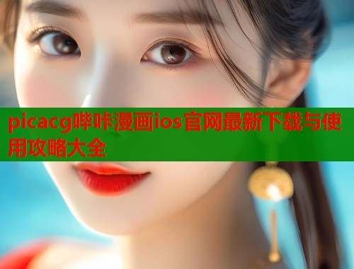 picacg哔咔漫画ios官网最新下载与使用攻略大全  第1张
