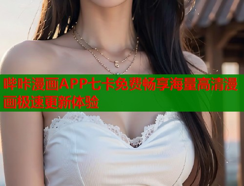 哔咔漫画APP七卡免费畅享海量高清漫画极速更新体验  第1张