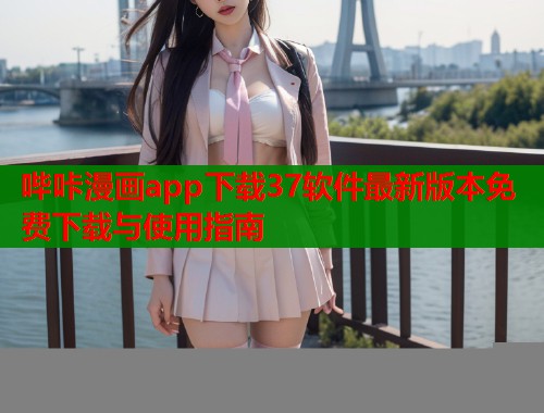 哔咔漫画app下载37软件最新版本免费下载与使用指南  第1张