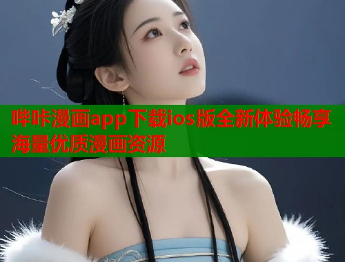 哔咔漫画app下载ios版全新体验畅享海量优质漫画资源  第1张