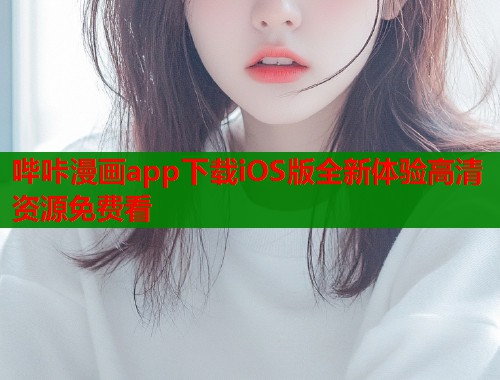 哔咔漫画app下载iOS版全新体验高清资源免费看  第1张