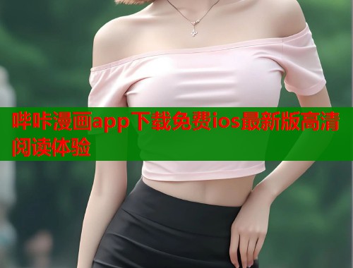 哔咔漫画app下载免费ios最新版高清阅读体验  第1张