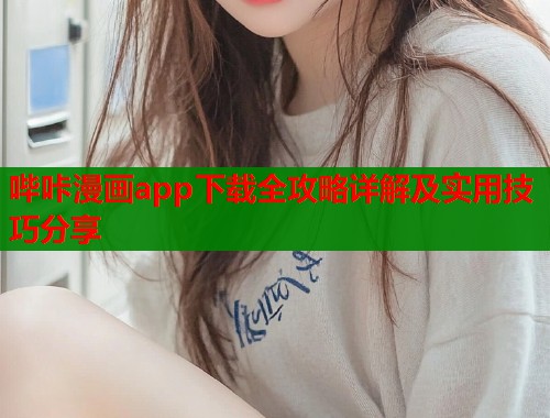 哔咔漫画app下载全攻略详解及实用技巧分享  第1张