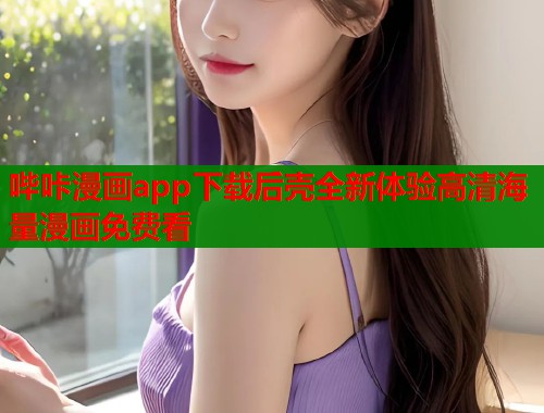 哔咔漫画app下载后壳全新体验高清海量漫画免费看  第1张