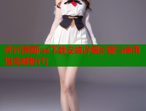 哔咔漫画ios下载安装详细步骤与使用指南解析(1)  第1张