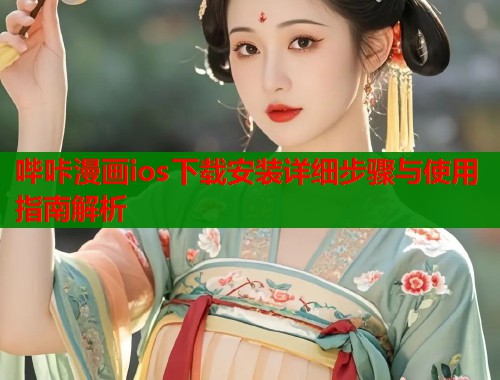 哔咔漫画ios下载安装详细步骤与使用指南解析  第2张
