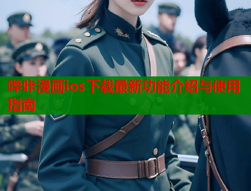 哔咔漫画ios下载最新功能介绍与使用指南  第1张