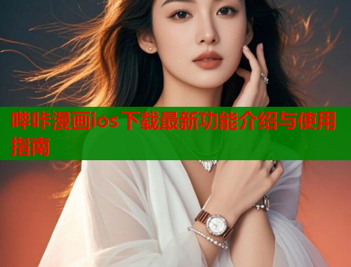 哔咔漫画ios下载最新功能介绍与使用指南  第2张
